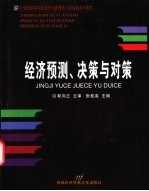 经济预测,决策与对策