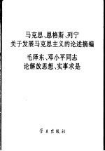 马克思,恩格斯,列宁关于发展马克思主义的论述摘编