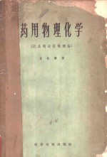 药用物理化学 药品制造技术理论