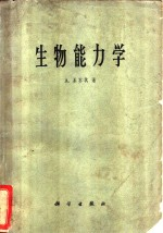 生物能力学
