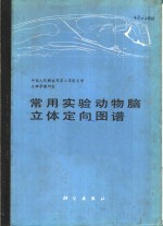 常用实验动物脑立体定向图谱