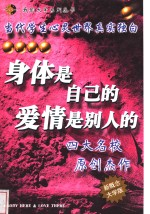 身体是自己的,爱情是别人的