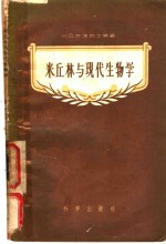米丘林与现代生物学