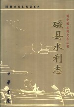 磁县水利志
