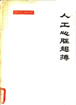 人工心脏起搏