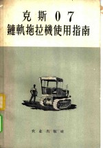 克斯07链轨拖拉机使用指南