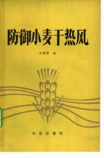 防御小麦干热风