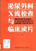 泌尿外科X线检查与临床读片