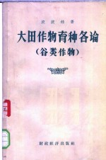 大田作物育种各论 谷类作物