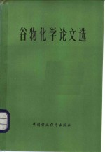 谷物化学论文选