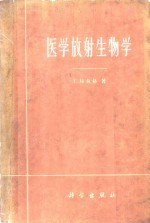 医学放射生物学
