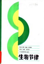 生物节律