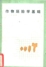 作物胚胎学基础