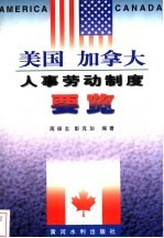 美国,加拿大人事劳动制度要览