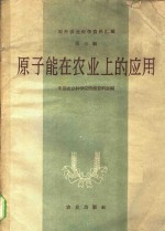 原子能在农业上的应用