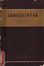 高级神经活动生理学基础