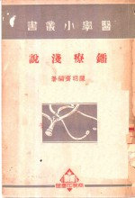 镭疗浅说