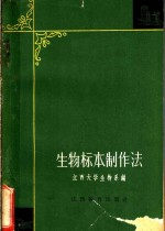生物标本制作法