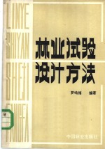 林业试验设计方法