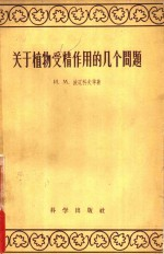 关于植物受精作用的几个问题