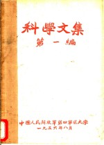 科学文集 第1编