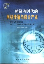 新经济时代的网络传播与媒介产业 复旦大学新闻学院第一,二届研究生学术年会论文集