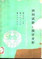 田间试验及统计分析
