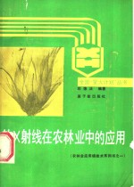 软X射线在农林业中的应用