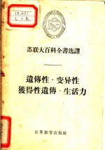遗传性·变异性·获得性遗传·生活力