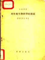 列宁与生物科学的发展
