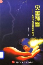 灾害预警 人类行为的越轨和检讨