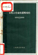 女性小骨盆化脓性病灶