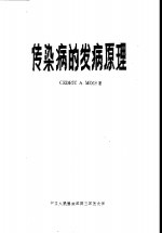 传染病的发病原理