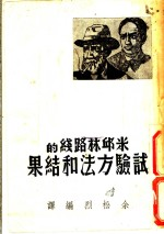 米邱林路线的试验方法和结果