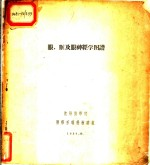 眼,眶及眼神经学图谱