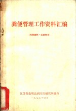 粪便管理工作资料汇编