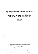 局部解剖学,外科手术学讲义及实习指导 60级用