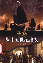 话说从15世纪出发