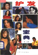 护发宝典 发毛,疾病,美容,美发