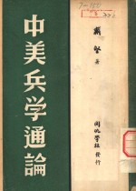 中美兵学通论