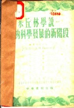 米丘林学说:生物科学发展的新阶段