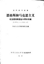 复印报刊资料 恩格斯和马克思主义 纪念恩格斯逝世90周年专辑 1978年1月-1984年6月