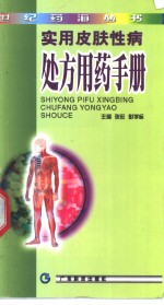实用皮肤性病处方用药手册
