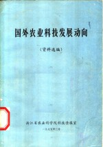 国外农业科技发展动向 资料选编