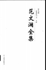 范文澜全集 第9卷 中国近代史 上