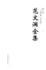 范文澜全集 第2卷 正史考略 诸子略义
