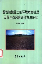 酸性硫酸盐土的环境危害机理及其生态风险评价方法研究