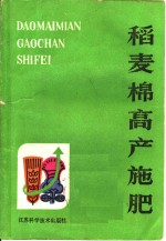 稻麦棉高产施肥