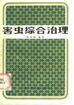 害虫综合治理