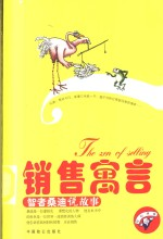 销售寓言 智者桑迪说故事